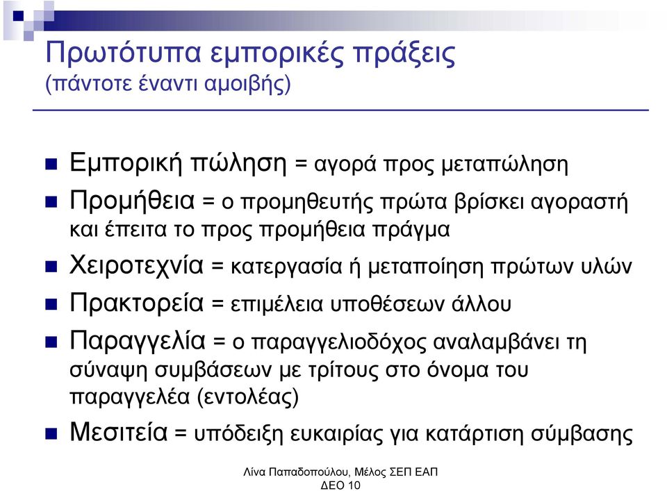 μεταποίηση πρώτων υλών Πρακτορεία = επιμέλεια υποθέσεων άλλου Παραγγελία = ο παραγγελιοδόχος αναλαμβάνει τη