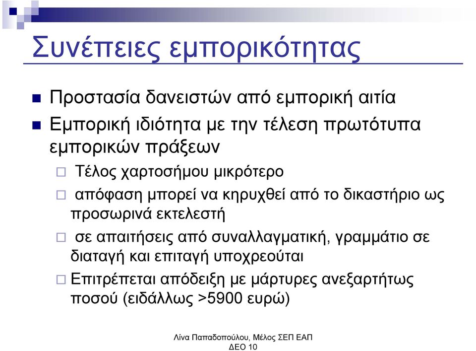 το δικαστήριο ως προσωρινά εκτελεστή σε απαιτήσεις από συναλλαγματική, γραμμάτιο σε διαταγή