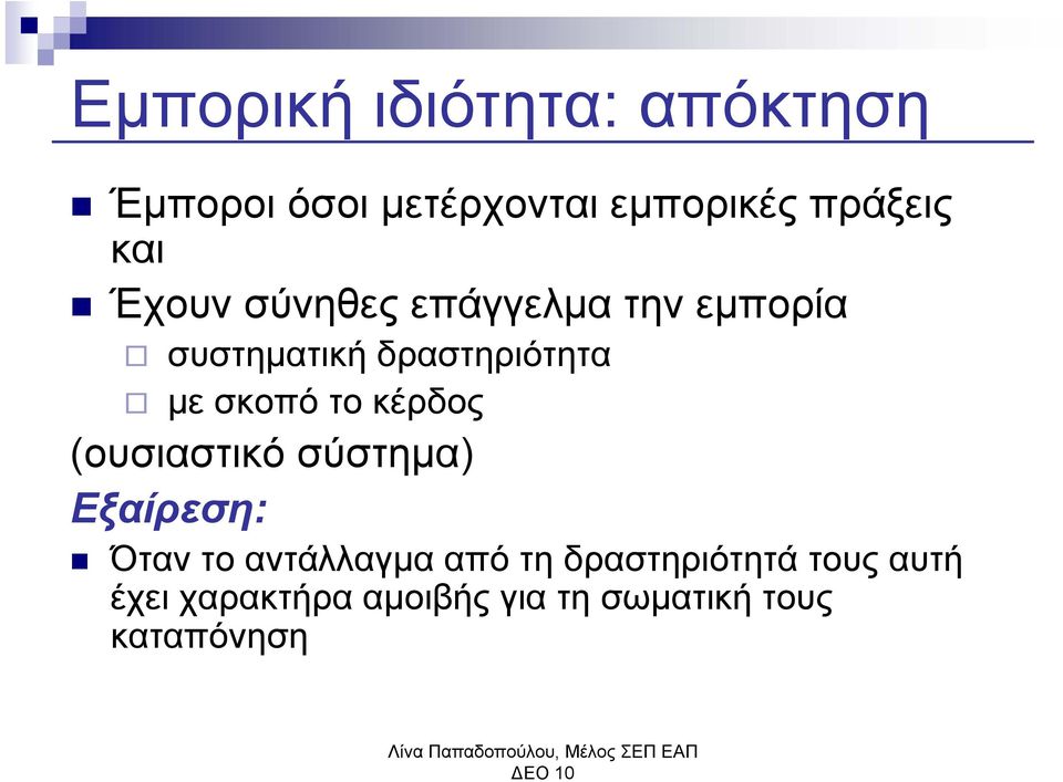 σκοπό το κέρδος (ουσιαστικό σύστημα) Εξαίρεση: Όταν το αντάλλαγμα από τη