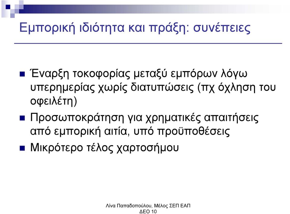 όχληση του οφειλέτη) Προσωποκράτηση για χρηματικές