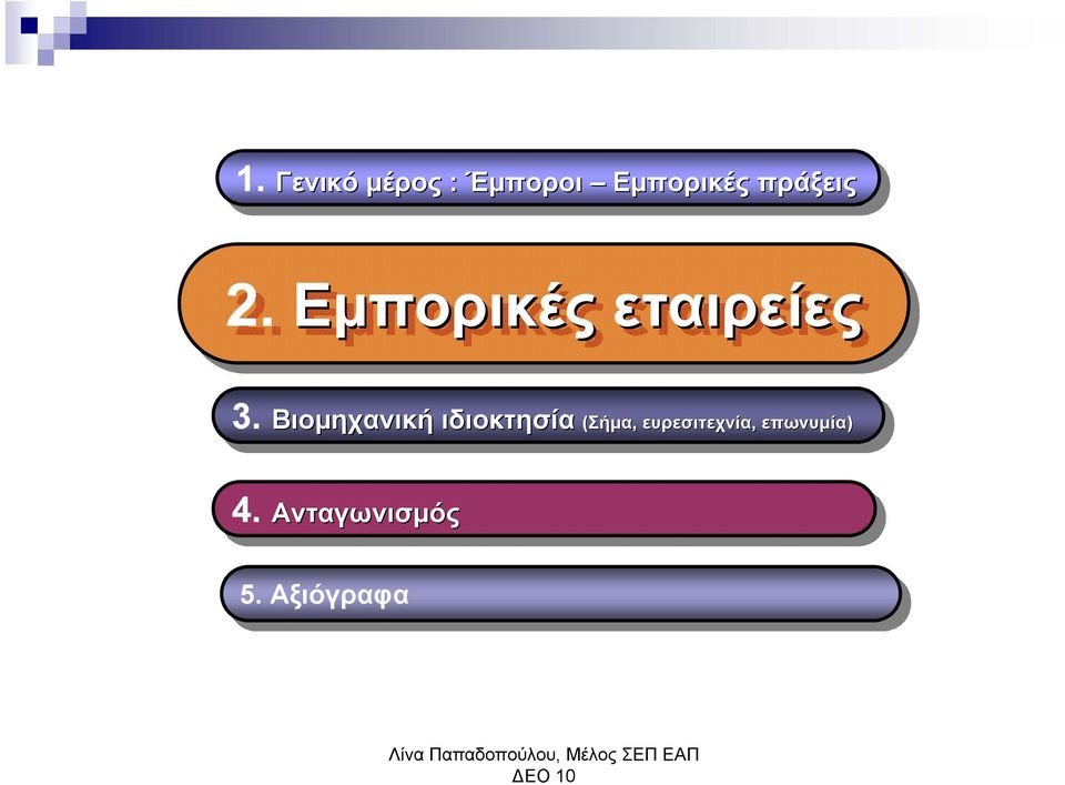 3. Βιομηχανική ιδιοκτησία (Σήμα, (Σήμα,