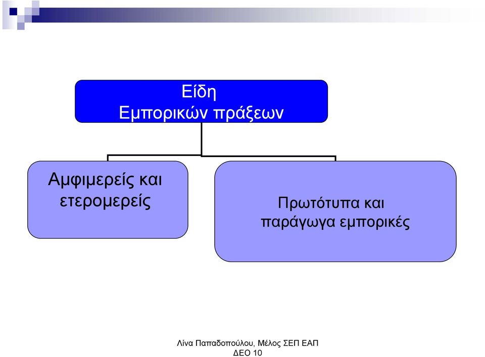 και ετερομερείς