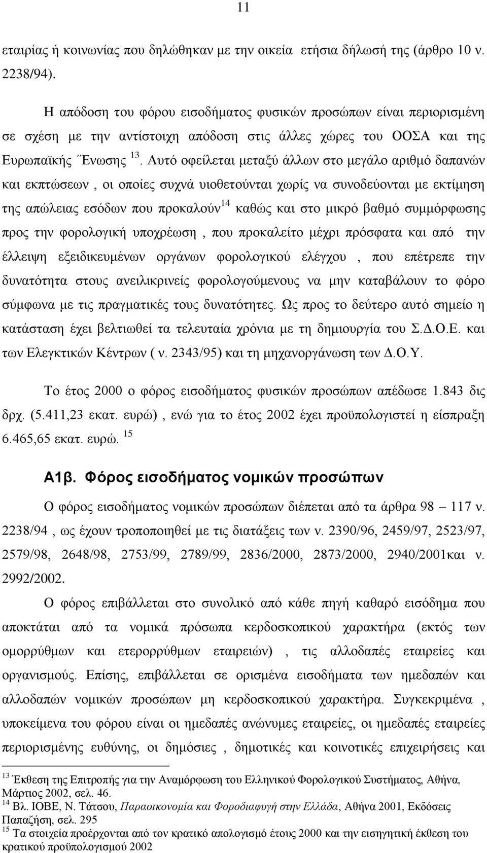 Αυτό οφείλεται μεταξύ άλλων στο μεγάλο αριθμό δαπανών και εκπτώσεων, οι οποίες συχνά υιοθετούνται χωρίς να συνοδεύονται με εκτίμηση της απώλειας εσόδων που προκαλούν 14 καθώς και στο μικρό βαθμό