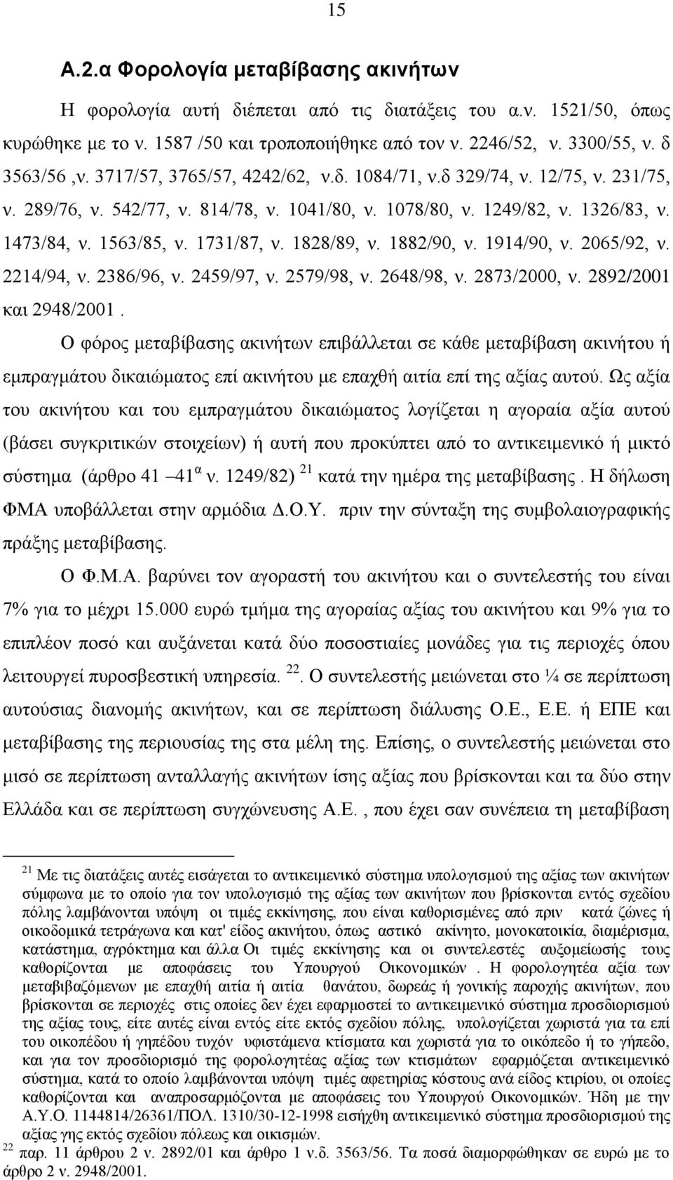 1828/89, ν. 1882/90, ν. 1914/90, ν. 2065/92, ν. 2214/94, ν. 2386/96, ν. 2459/97, ν. 2579/98, ν. 2648/98, ν. 2873/2000, ν. 2892/2001 και 2948/2001.