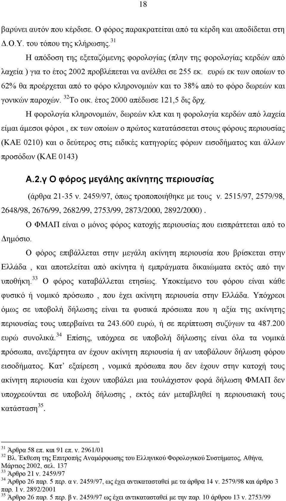 ευρώ εκ των οποίων το 62% θα προέρχεται από το φόρο κληρονομιών και το 38% από το φόρο δωρεών και γονικών παροχών. 32 Το οικ. έτος 2000 απέδωσε 121,5 δις δρχ.