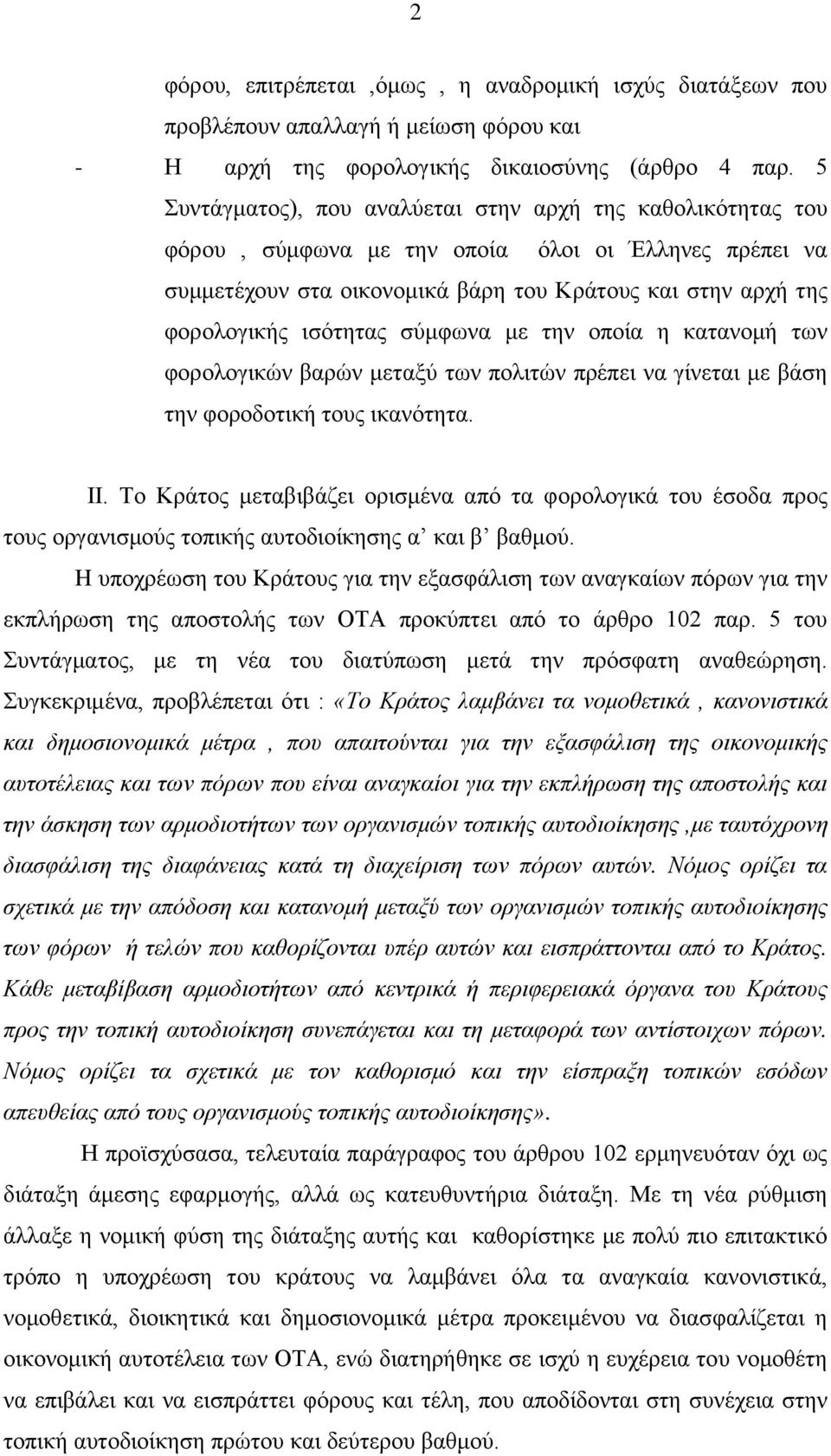 σύμφωνα με την οποία η κατανομή των φορολογικών βαρών μεταξύ των πολιτών πρέπει να γίνεται με βάση την φοροδοτική τους ικανότητα. ΙΙ.