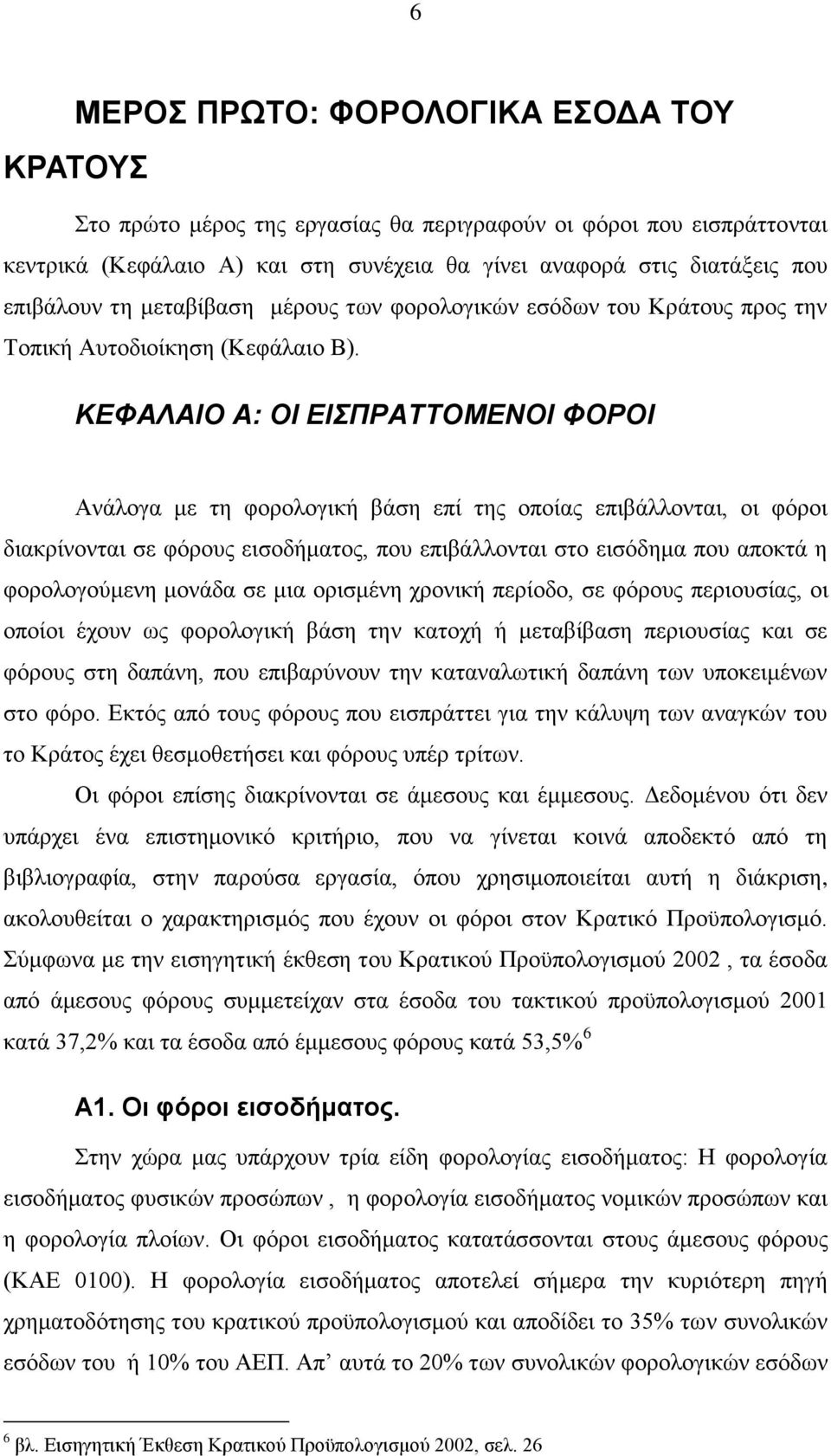 ΚΕΦΑΛΑΙΟ Α: ΟΙ ΕΙΣΠΡΑΤΤΟΜΕΝΟΙ ΦΟΡΟΙ Ανάλογα με τη φορολογική βάση επί της οποίας επιβάλλονται, οι φόροι διακρίνονται σε φόρους εισοδήματος, που επιβάλλονται στο εισόδημα που αποκτά η φορολογούμενη