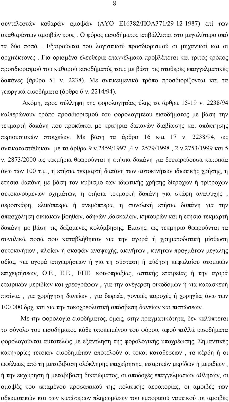 Για ορισμένα ελευθέρια επαγγέλματα προβλέπεται και τρίτος τρόπος προσδιορισμού του καθαρού εισοδήματός τους με βάση τις σταθερές επαγγελματικές δαπάνες (άρθρο 51 ν. 2238).