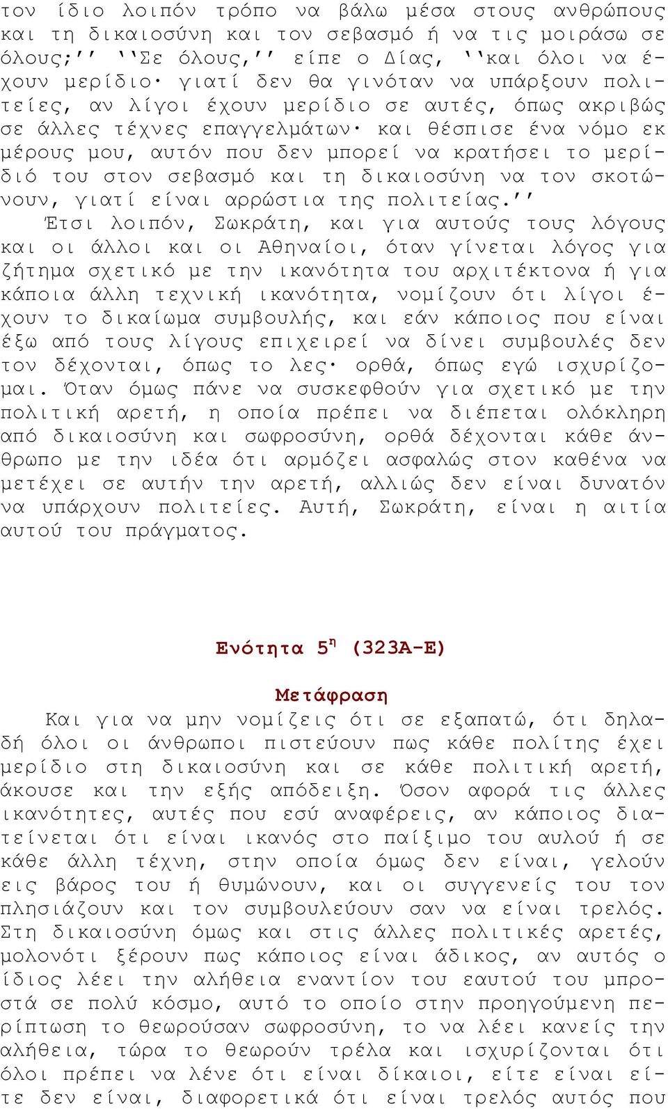 δικαιοσύνη να τον σκοτώνουν, γιατί είναι αρρώστια της πολιτείας.