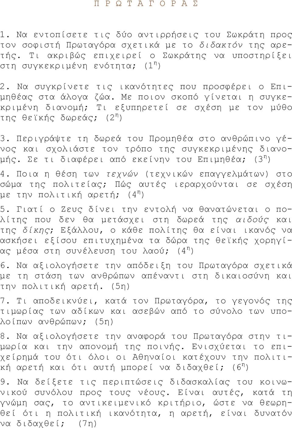 Με ποιον σκοπό γίνεται η συγκεκριμένη διανομή; Τι εξυπηρετεί σε σχέση με τον μύθο της θεϊκής δωρεάς; (2 η ) 3.