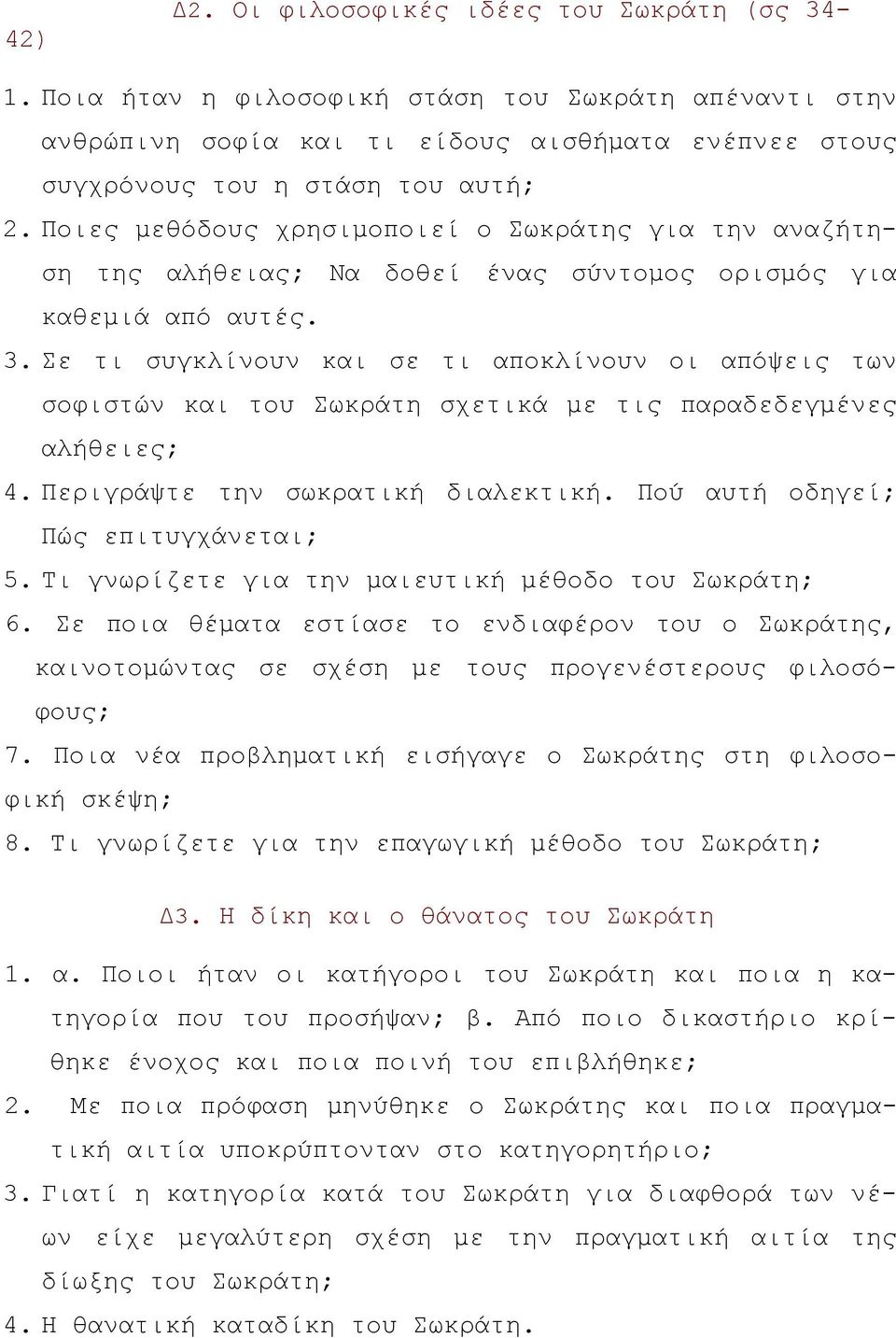 Σε τι συγκλίνουν και σε τι αποκλίνουν οι απόψεις των σοφιστών και του Σωκράτη σχετικά με τις παραδεδεγμένες αλήθειες; 4. Περιγράψτε την σωκρατική διαλεκτική. Πού αυτή οδηγεί; Πώς επιτυγχάνεται; 5.