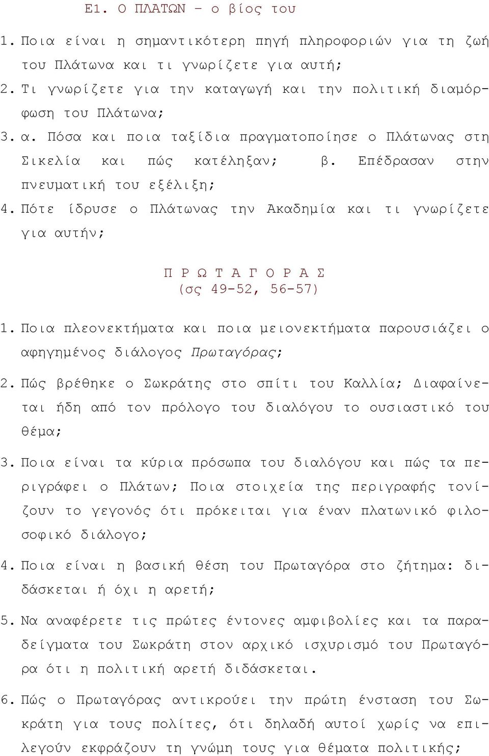 Ποια πλεονεκτήματα και ποια μειονεκτήματα παρουσιάζει ο αφηγημένος διάλογος Πρωταγόρας; 2.