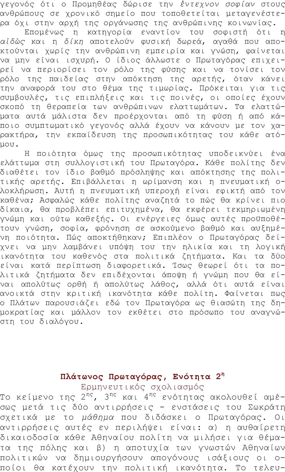 Ο ίδιος άλλωστε ο Πρωταγόρας επιχειρεί να περιορίσει τον ρόλο της φύσης και να τονίσει τον ρόλο της παιδείας στην απόκτηση της αρετής, όταν κάνει την αναφορά του στο θέμα της τιμωρίας.