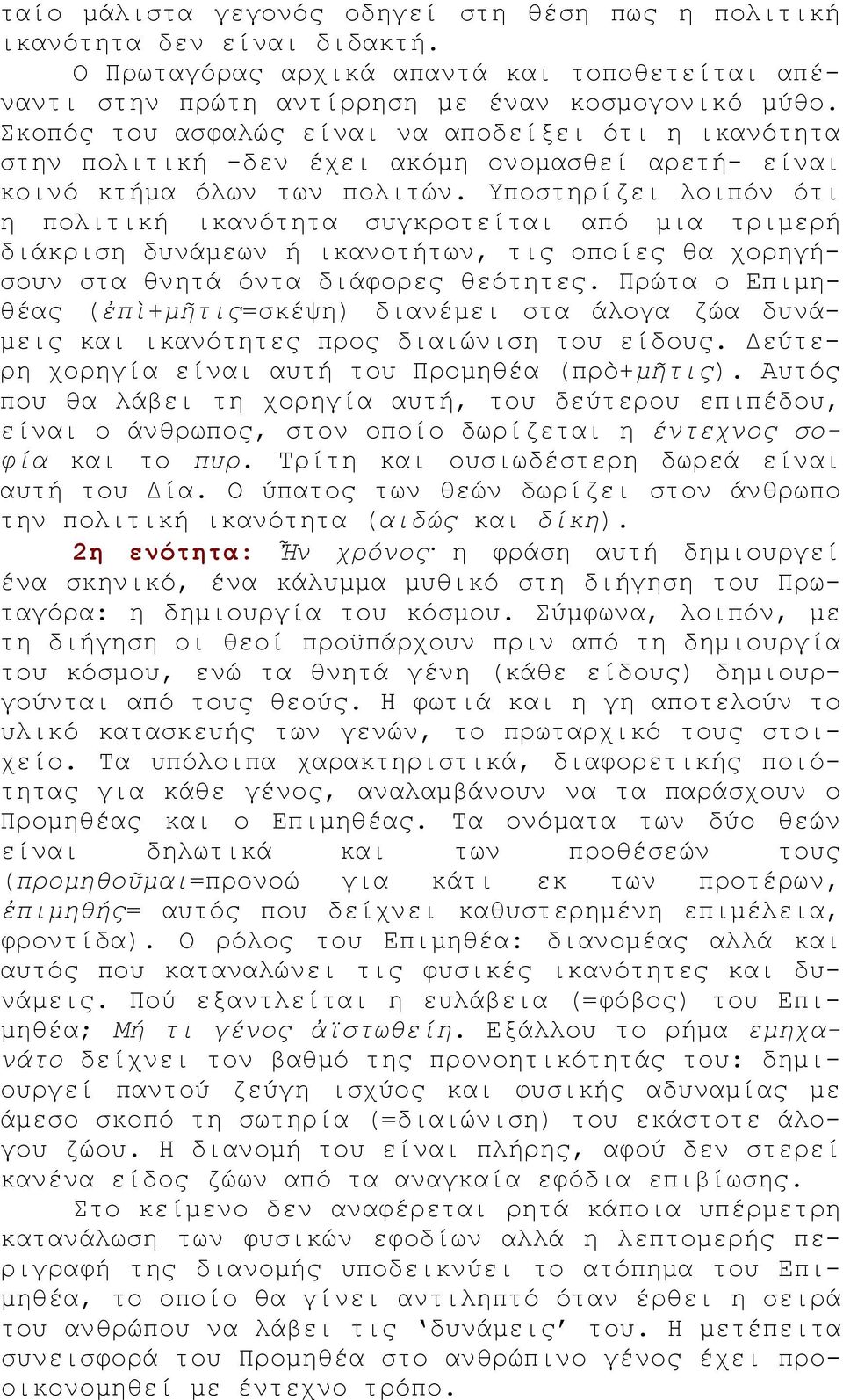 Υποστηρίζει λοιπόν ότι η πολιτική ικανότητα συγκροτείται από μια τριμερή διάκριση δυνάμεων ή ικανοτήτων, τις οποίες θα χορηγήσουν στα θνητά όντα διάφορες θεότητες.