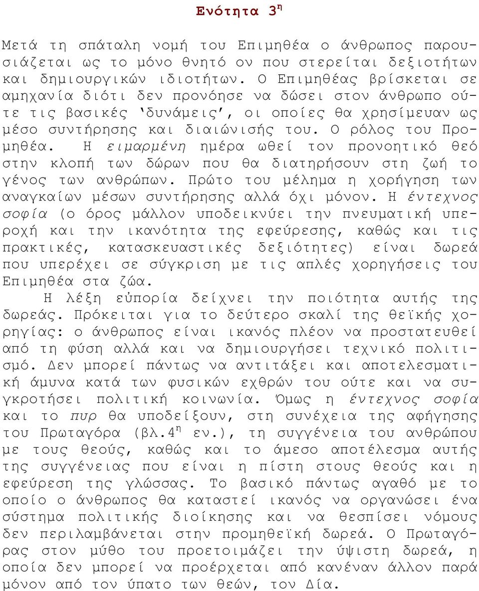 Η ειμαρμένη ημέρα ωθεί τον προνοητικό θεό στην κλοπή των δώρων που θα διατηρήσουν στη ζωή το γένος των ανθρώπων. Πρώτο του μέλημα η χορήγηση των αναγκαίων μέσων συντήρησης αλλά όχι μόνον.