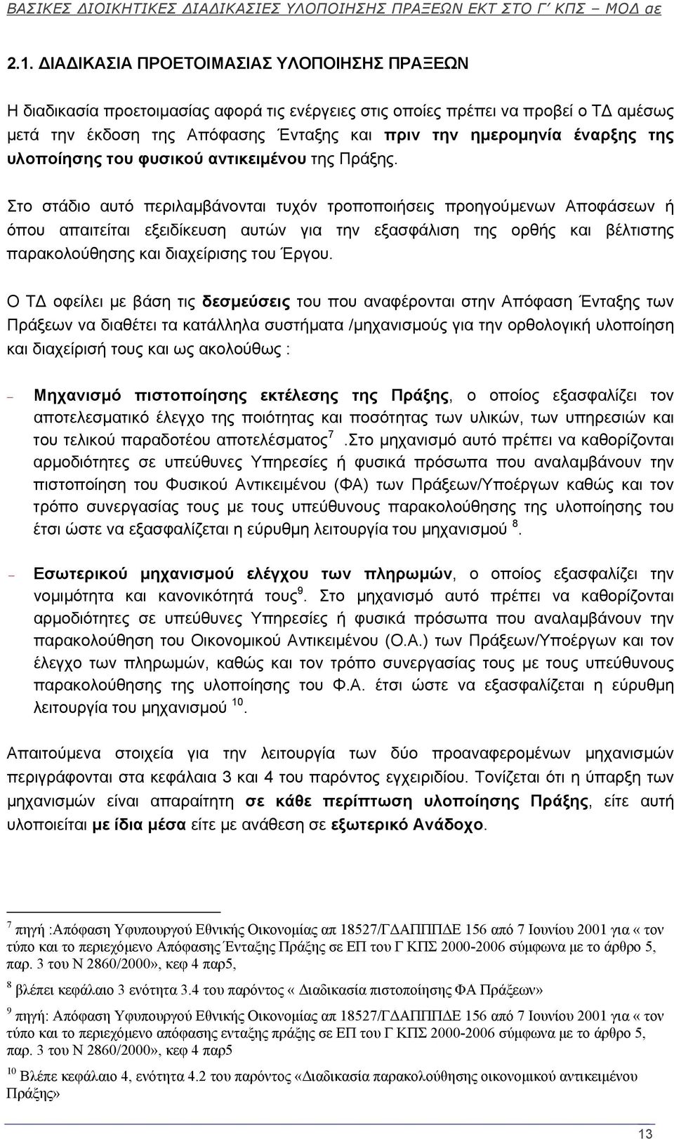 Στο στάδιο αυτό περιλαμβάνονται τυχόν τροποποιήσεις προηγούμενων Αποφάσεων ή όπου απαιτείται εξειδίκευση αυτών για την εξασφάλιση της ορθής και βέλτιστης παρακολούθησης και διαχείρισης του Έργου.