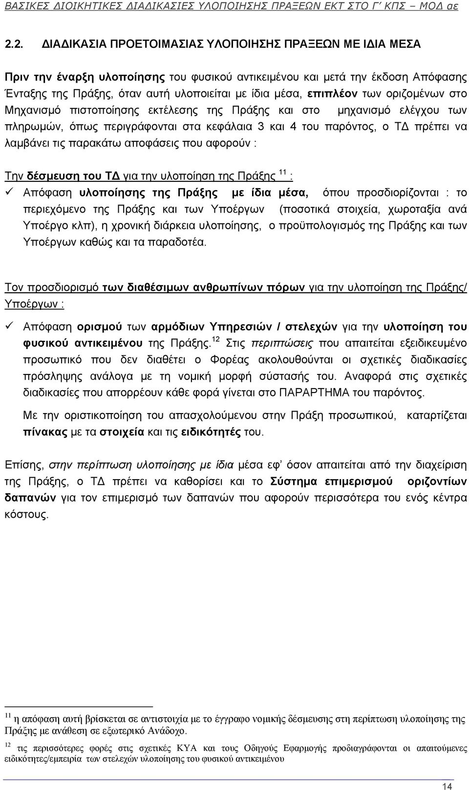 παρακάτω αποφάσεις που αφορούν : Την δέσμευση του Τ για την υλοποίηση της Πράξης 11 : Απόφαση υλοποίησης της Πράξης με ίδια μέσα, όπου προσδιορίζονται : το περιεχόμενο της Πράξης και των Υποέργων