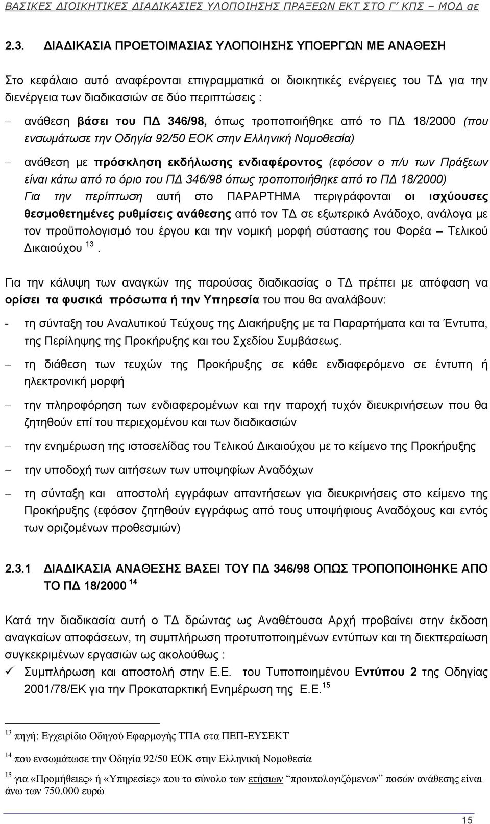 από το όριο του Π 346/98 όπως τροποποιήθηκε από το Π 18/2000) Για την περίπτωση αυτή στο ΠΑΡΑΡΤΗΜΑ περιγράφονται οι ισχύουσες θεσμοθετημένες ρυθμίσεις ανάθεσης από τον Τ σε εξωτερικό Ανάδοχο, ανάλογα