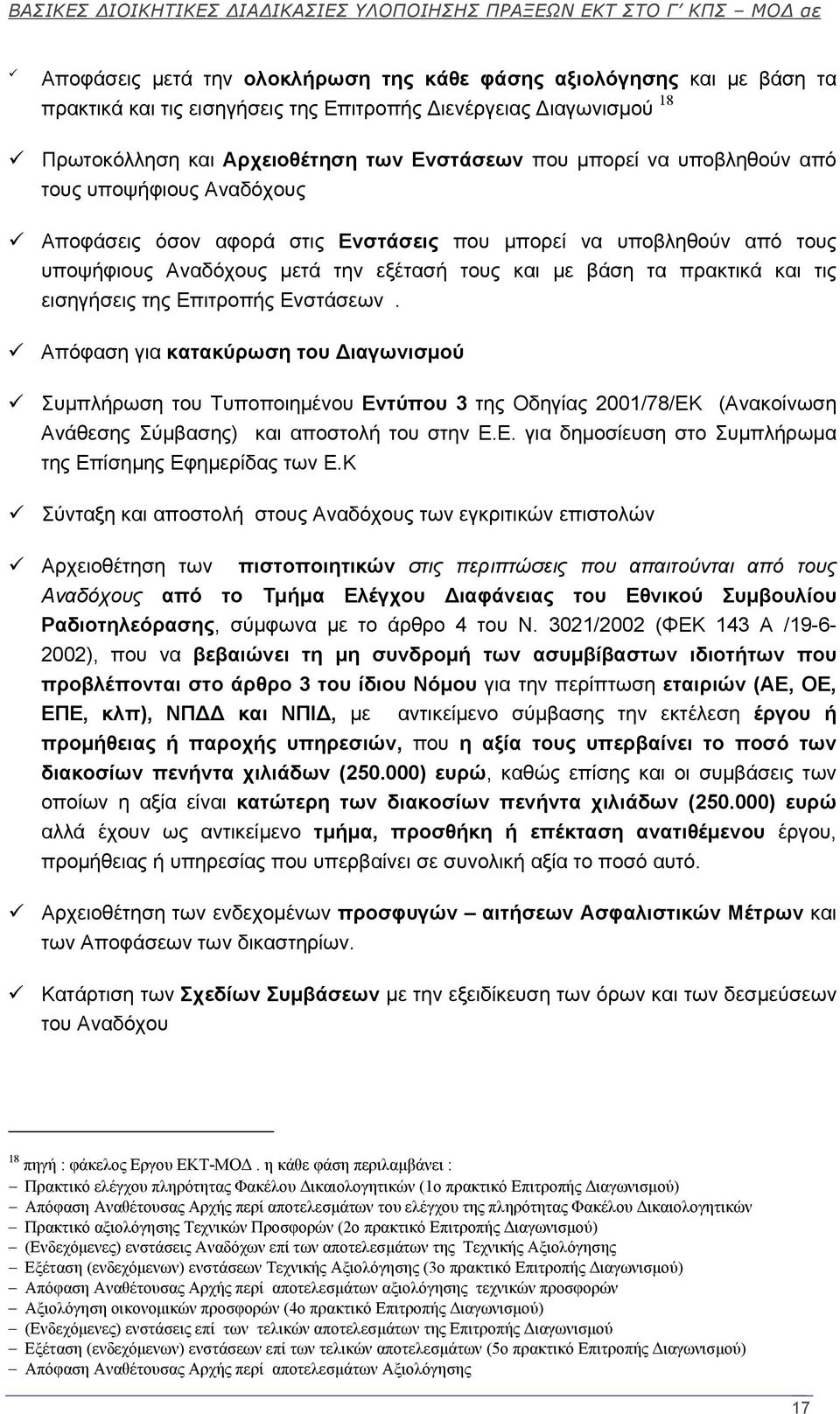 της Επιτροπής Ενστάσεων. Απόφαση για κατακύρωση του ιαγωνισμού Συμπλήρωση του Τυποποιημένου Εντύπου 3 της Οδηγίας 2001/78/ΕΚ (Ανακοίνωση Ανάθεσης Σύμβασης) και αποστολή του στην Ε.Ε. για δημοσίευση στο Συμπλήρωμα της Επίσημης Εφημερίδας των Ε.