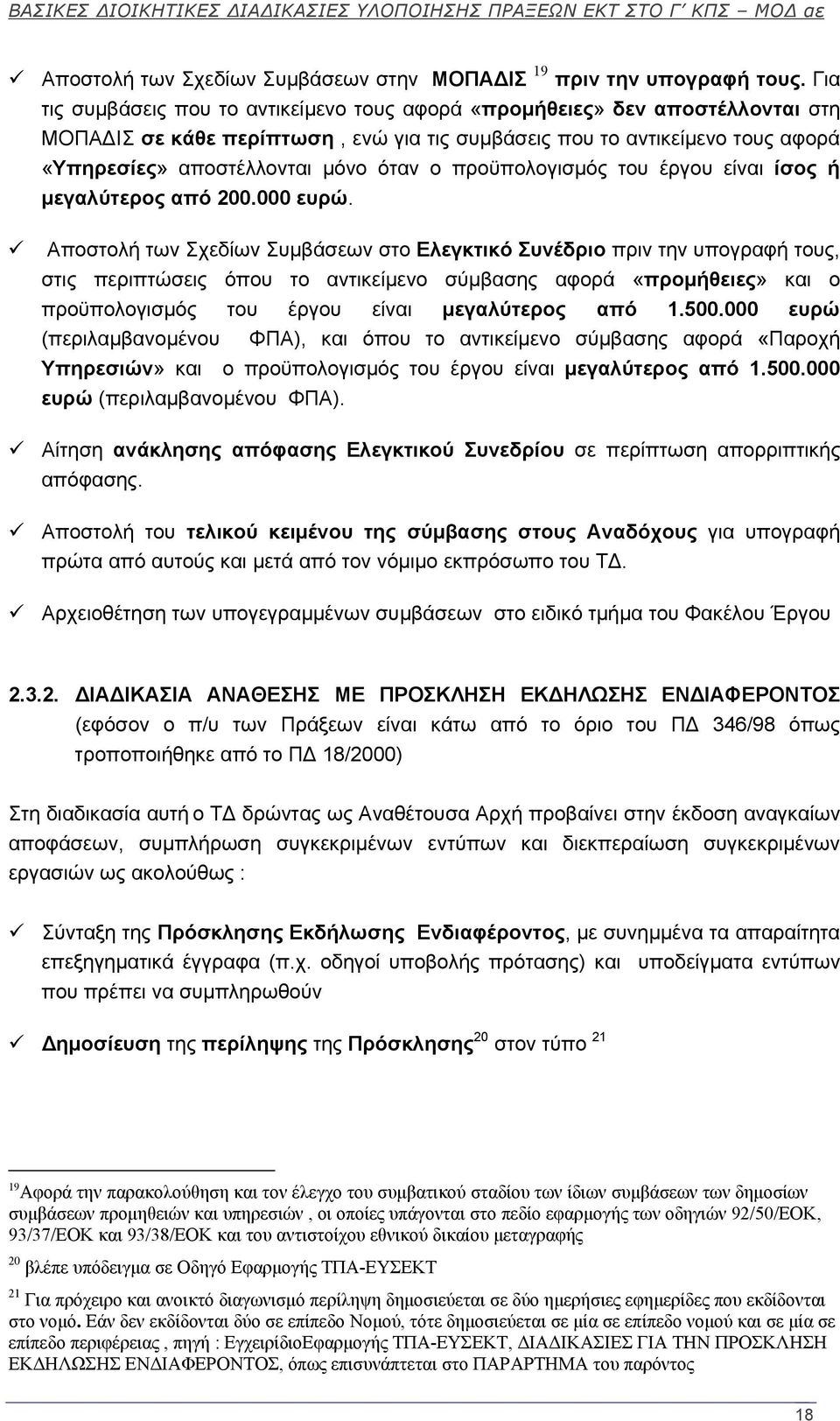 προϋπολογισμός του έργου είναι ίσος ή μεγαλύτερος από 200.000 ευρώ.