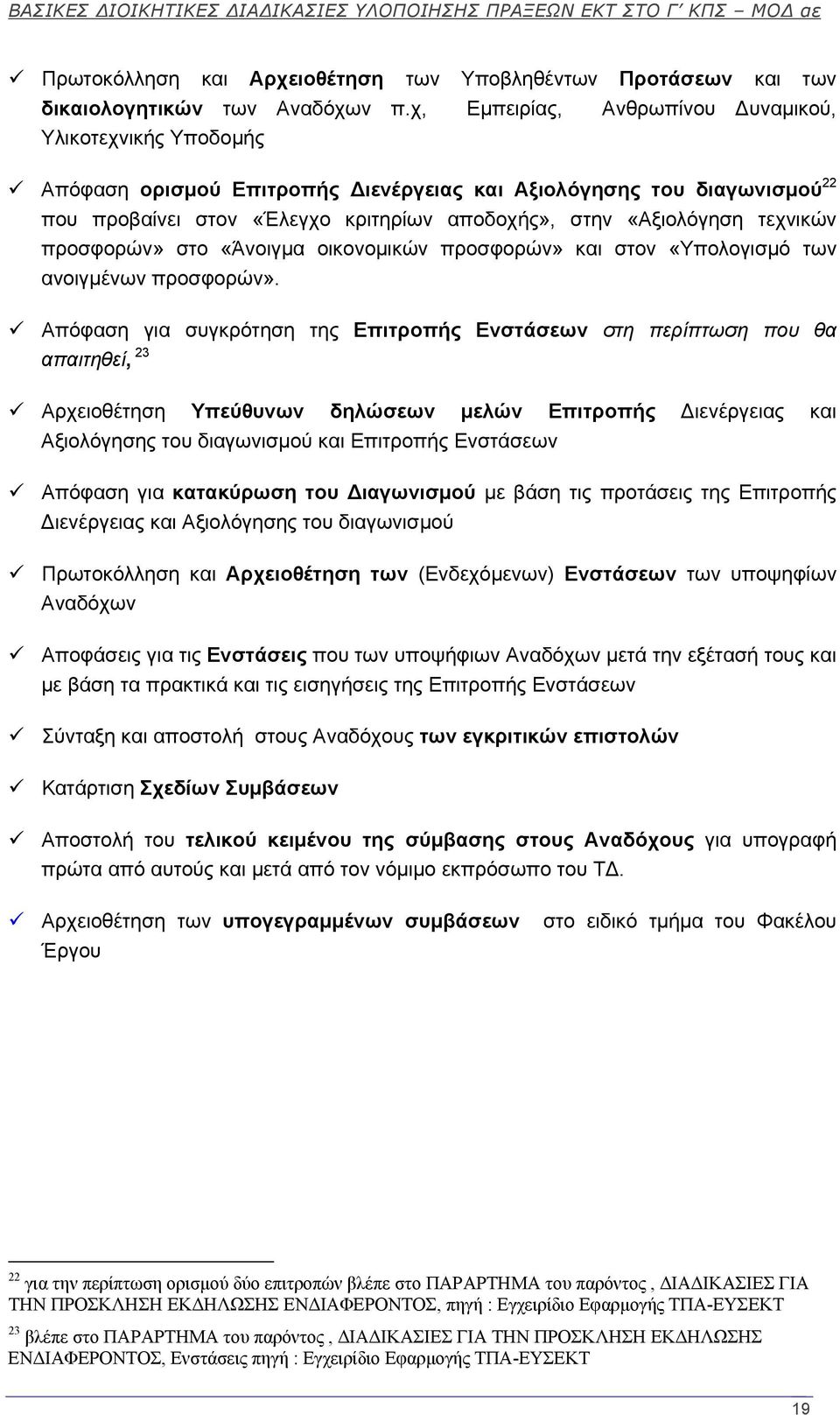 τεχνικών προσφορών» στο «Άνοιγμα οικονομικών προσφορών» και στον «Υπολογισμό των ανοιγμένων προσφορών».