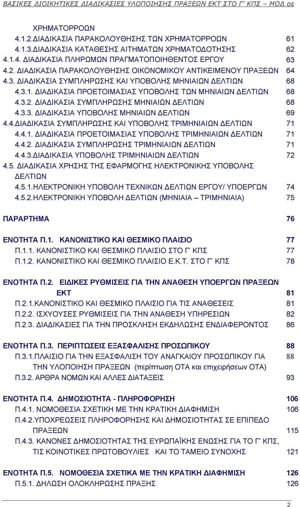 4. ΙΑ ΙΚΑΣΙΑ ΣΥΜΠΛΗΡΩΣΗΣ ΚΑΙ ΥΠΟΒΟΛΗΣ ΤΡΙΜΗΝΙΑΙΩΝ ΕΛΤΙΩΝ 71 4.4.1. ΙΑ ΙΚΑΣΙΑ ΠΡΟΕΤΟΙΜΑΣΙΑΣ ΥΠΟΒΟΛΗΣ ΤΡΙΜΗΝΙΑΙΩΝ ΕΛΤΙΩΝ 71 4.4.2. ΙΑ ΙΚΑΣΙΑ ΣΥΜΠΛΗΡΩΣΗΣ ΤΡΙΜΗΝΙΑΙΩΝ ΕΛΤΙΩΝ 71 4.4.3.