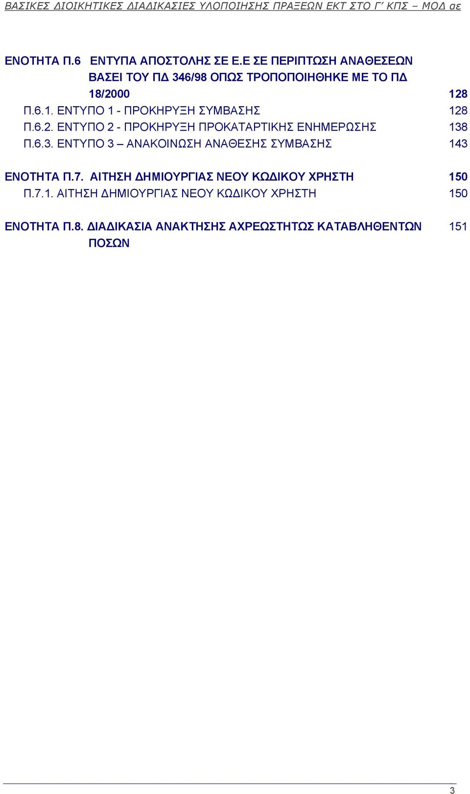 6.2. ΕΝΤΥΠΟ 2 - ΠΡΟΚΗΡΥΞΗ ΠΡΟΚΑΤΑΡΤΙΚΗΣ ΕΝΗΜΕΡΩΣΗΣ 138 Π.6.3. ΕΝΤΥΠΟ 3 ΑΝΑΚΟΙΝΩΣΗ ΑΝΑΘΕΣΗΣ ΣΥΜΒΑΣΗΣ 143 ΕΝΟΤΗΤΑ Π.