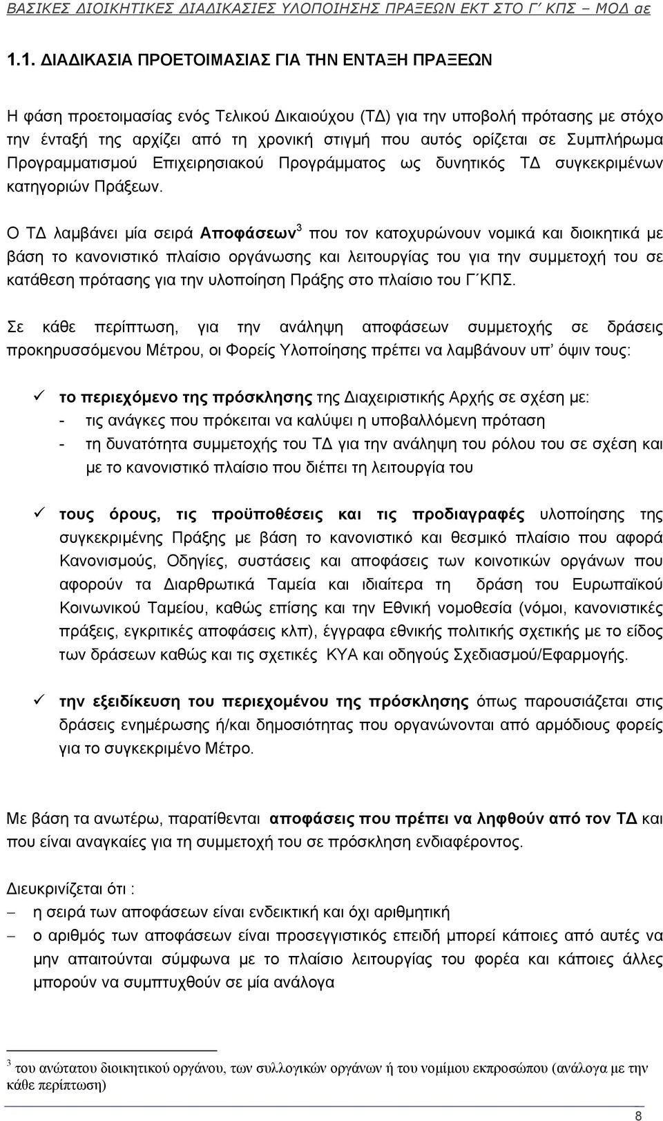 O Τ λαμβάνει μία σειρά Αποφάσεων 3 που τον κατοχυρώνουν νομικά και διοικητικά με βάση το κανονιστικό πλαίσιο οργάνωσης και λειτουργίας του για την συμμετοχή του σε κατάθεση πρότασης για την υλοποίηση