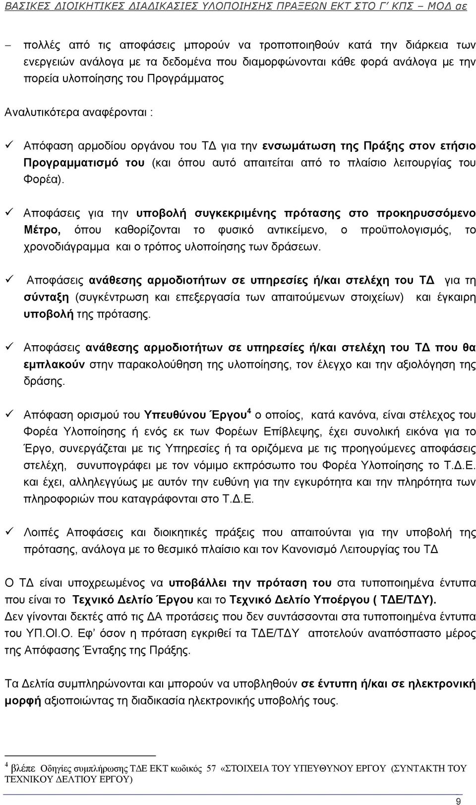 Αποφάσεις για την υποβολή συγκεκριμένης πρότασης στο προκηρυσσόμενο Μέτρο, όπου καθορίζονται το φυσικό αντικείμενο, ο προϋπολογισμός, το χρονοδιάγραμμα και ο τρόπος υλοποίησης των δράσεων.