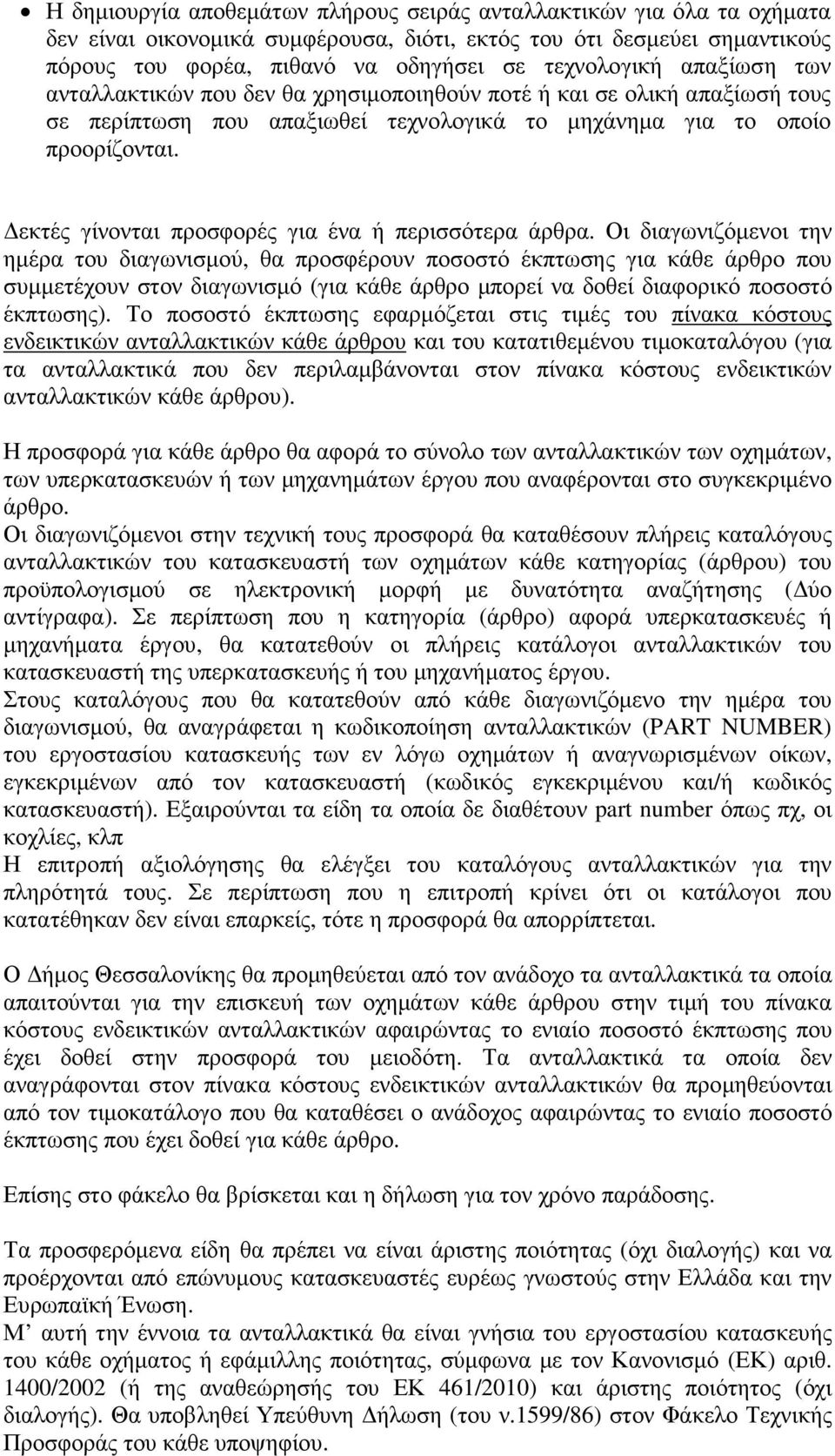 εκτές γίνονται προσφορές για ένα ή περισσότερα άρθρα.