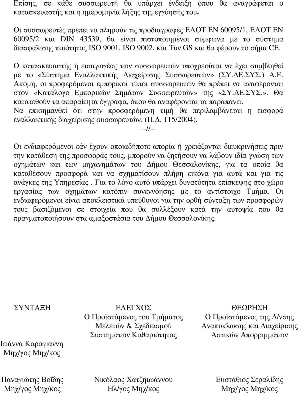 και θα φέρουν το σήµα CE. Ο κατασκευαστής ή εισαγωγέας των συσσωρευτών υποχρεούται να έχει συµβληθεί µε το «Σύστηµα Εν