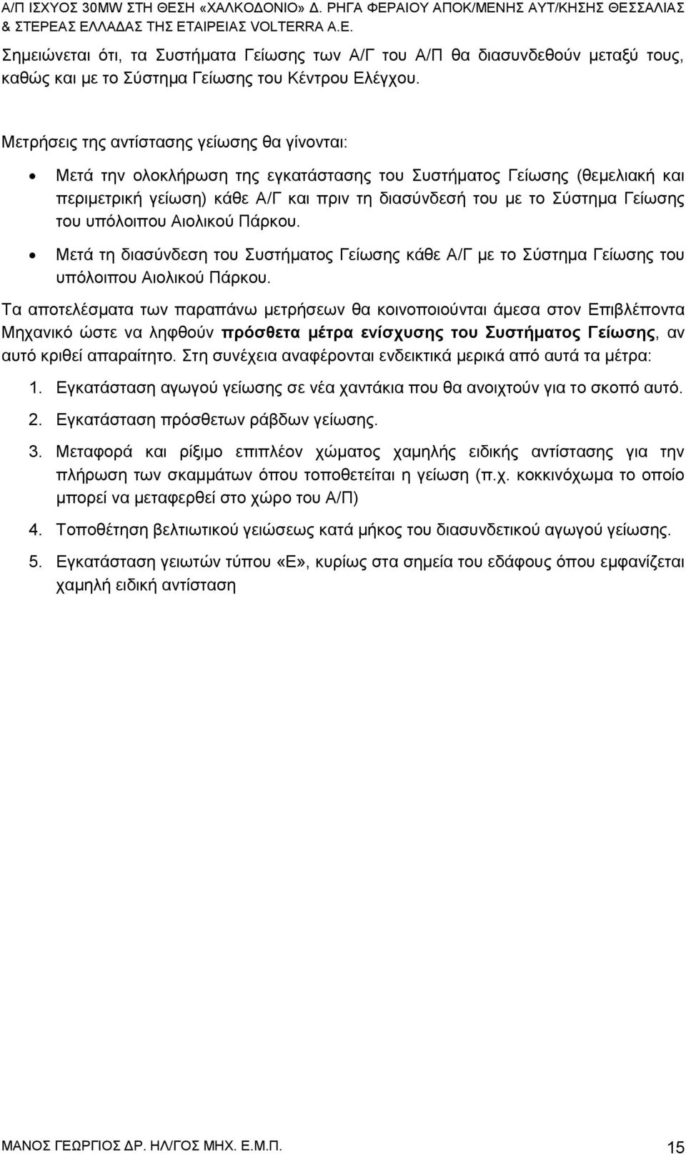 του υπόλοιπου Αιολικού Πάρκου. Μετά τη διασύνδεση του Συστήματος Γείωσης κάθε Α/Γ με το Σύστημα Γείωσης του υπόλοιπου Αιολικού Πάρκου.