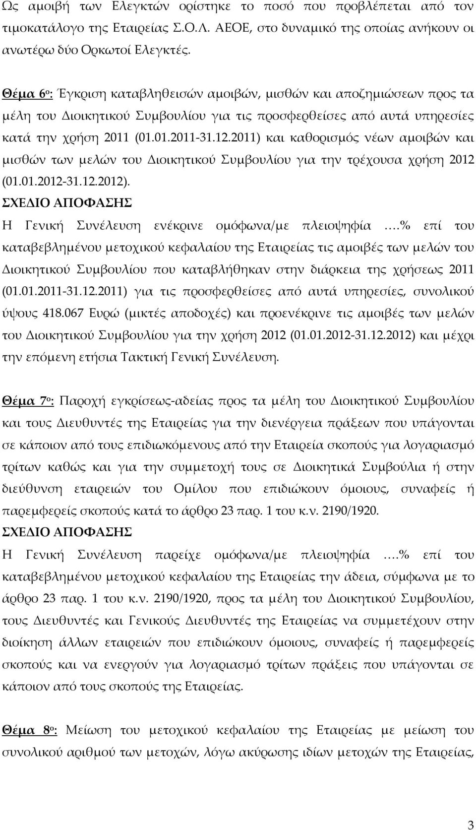 2011) και καθορισμός νέων αμοιβών και μισθών των μελών του Διοικητικού Συμβουλίου για την τρέχουσα χρήση 2012 (01.01.2012-31.12.2012).