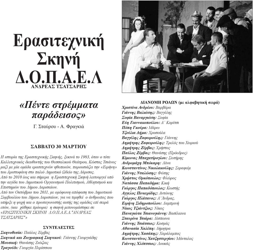 παρουσιάζει την «Ειρήνη» του Αριστοφάνη στο παλιό Δημοτικό Ωδείο της Λάρισας.