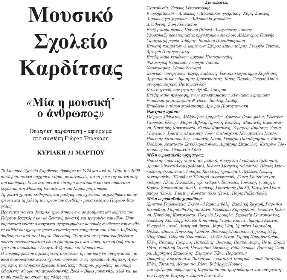 Είναι ένα ωντανό κύτταρο πολιτισμού και ένα σημαντικό κεφάλαιο στη Μουσική Εκπαίδευση του Νομού μας σήμερα.