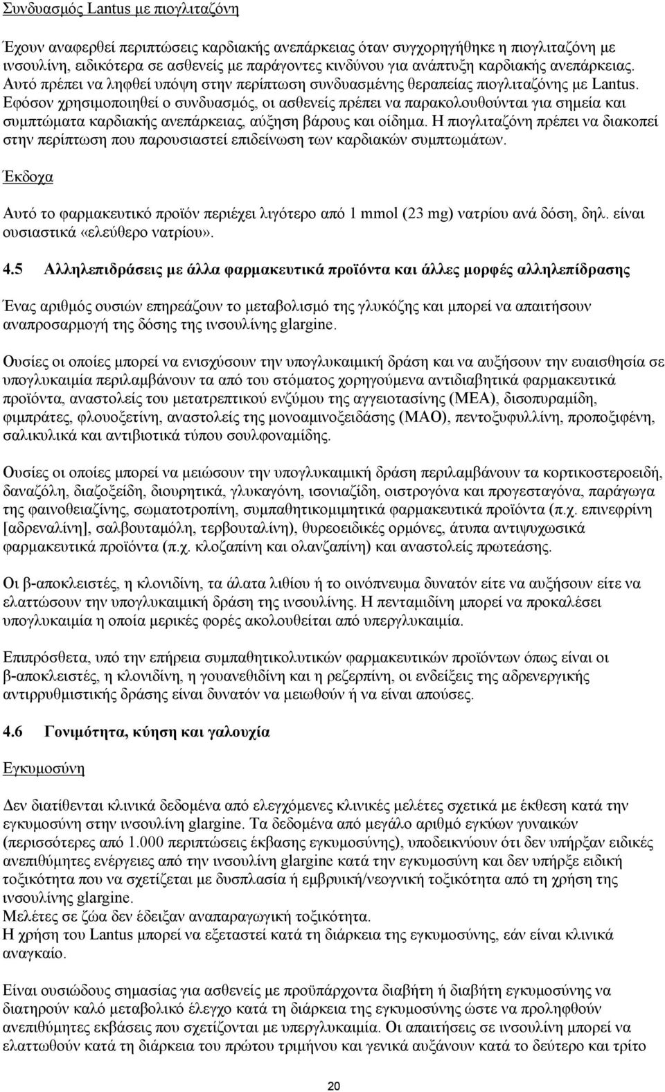 Εφόσον χρησιμοποιηθεί ο συνδυασμός, οι ασθενείς πρέπει να παρακολουθούνται για σημεία και συμπτώματα καρδιακής ανεπάρκειας, αύξηση βάρους και οίδημα.