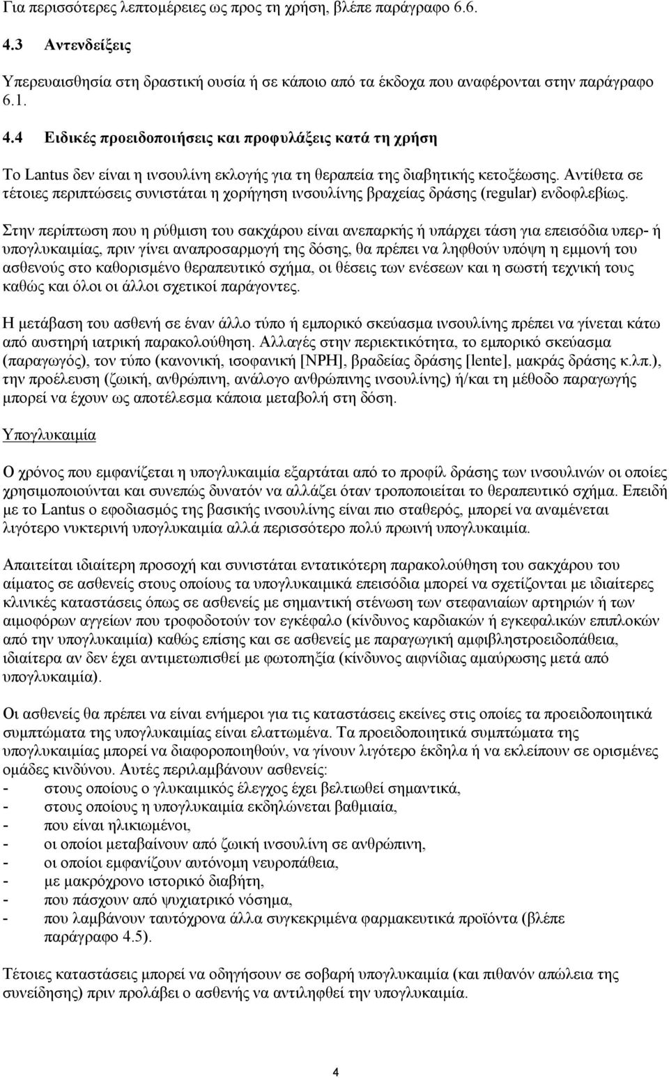 4 Ειδικές προειδοποιήσεις και προφυλάξεις κατά τη χρήση Το Lantus δεν είναι η ινσουλίνη εκλογής για τη θεραπεία της διαβητικής κετοξέωσης.