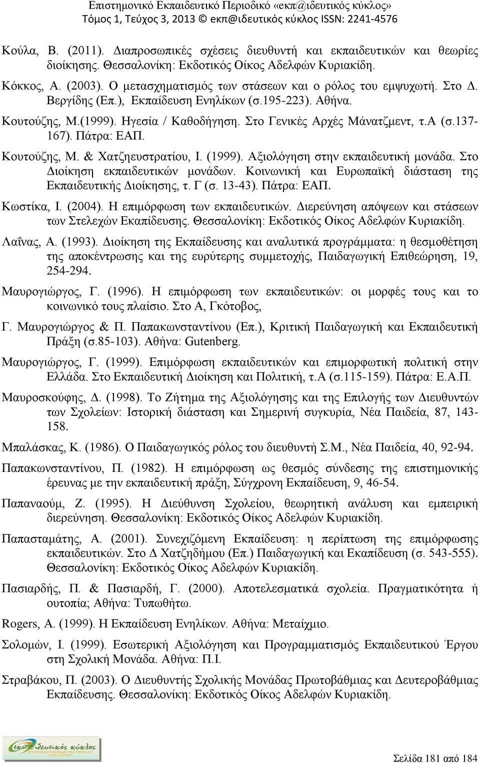 Στο Δ. Βεργίδης (Επ.), Εκπαίδευση Ενηλίκων (σ.195-223). Αθήνα. Κουτούζης, Μ.(1999). Ηγεσία / Καθοδήγηση. Στο Γενικές Αρχές Μάνατζμεντ, τ.α (σ.137-167). Πάτρα: ΕΑΠ. Κουτούζης, Μ. & Χατζηευστρατίου, Ι.
