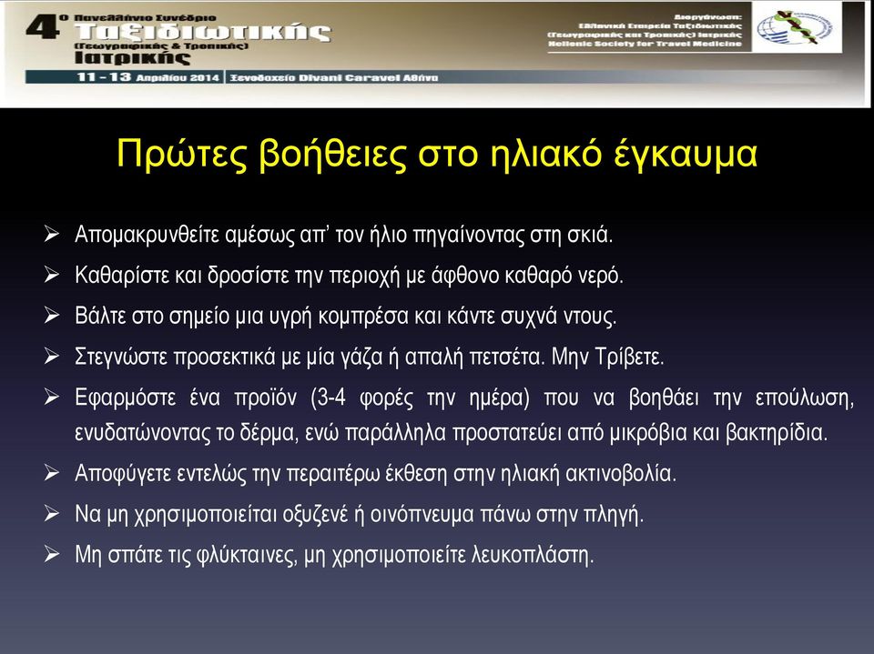 Εφαρμόστε ένα προϊόν (3-4 φορές την ημέρα) που να βοηθάει την επούλωση, ενυδατώνοντας το δέρμα, ενώ παράλληλα προστατεύει από μικρόβια και βακτηρίδια.