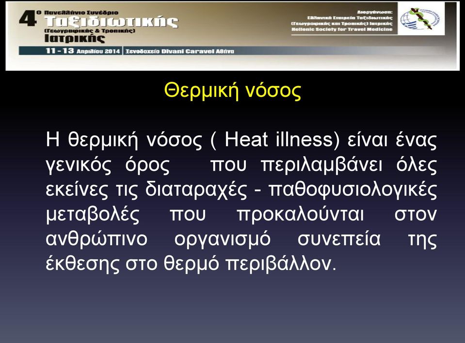 διαταραχές - παθοφυσιολογικές μεταβολές που προκαλούνται