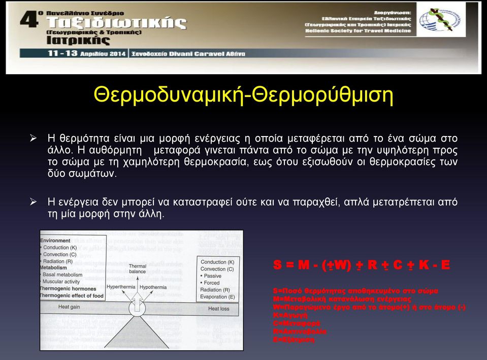 των δύο σωμάτων. Η ενέργεια δεν μπορεί να καταστραφεί ούτε και να παραχθεί, απλά μετατρέπεται από τη μία μορφή στην άλλη.