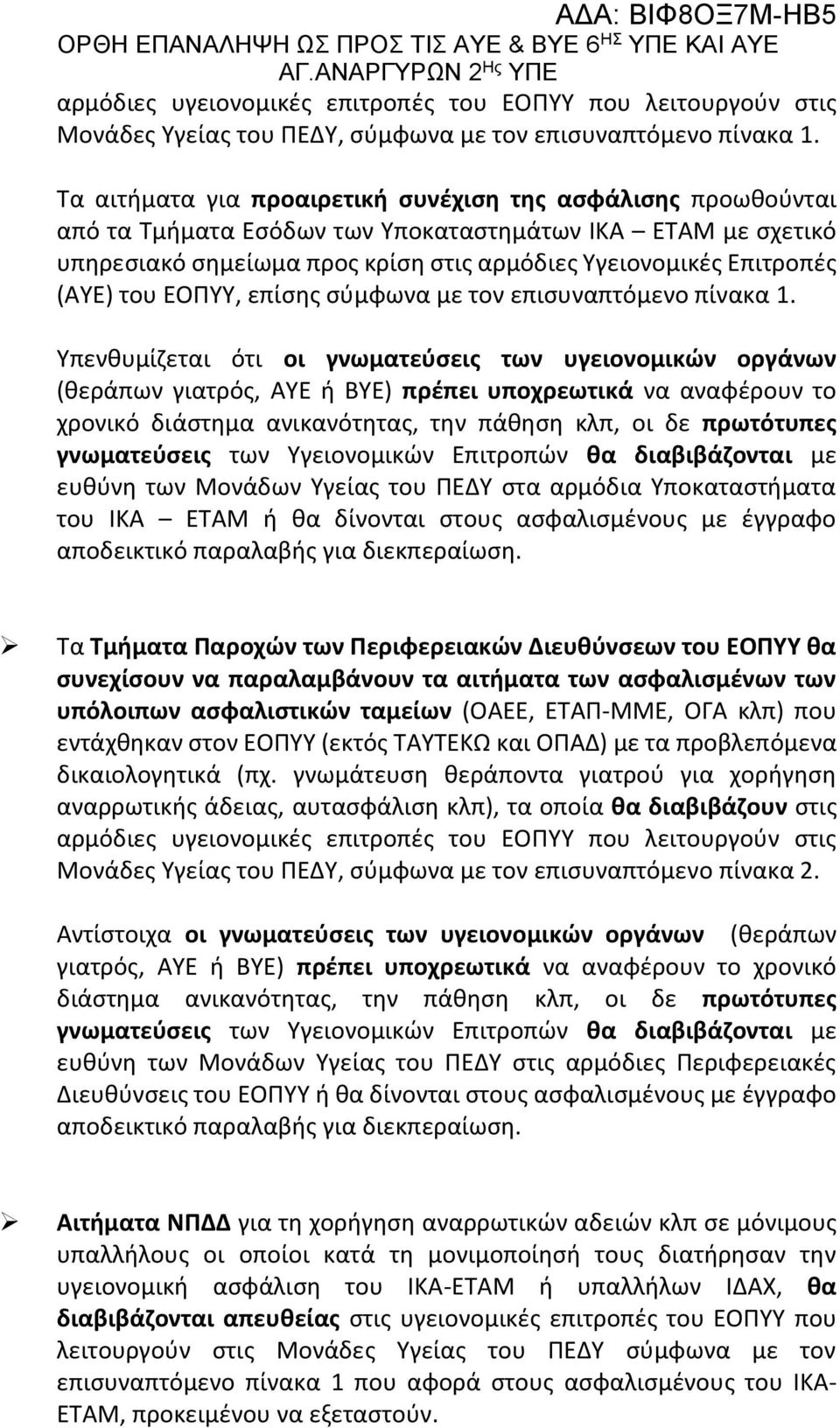 Τα αιτήματα για προαιρετική συνέχιση της ασφάλισης προωθούνται από τα Τμήματα Εσόδων των Υποκαταστημάτων ΙΚΑ ΕΤΑΜ με σχετικό υπηρεσιακό σημείωμα προς κρίση στις αρμόδιες Υγειονομικές Επιτροπές (ΑΥΕ)