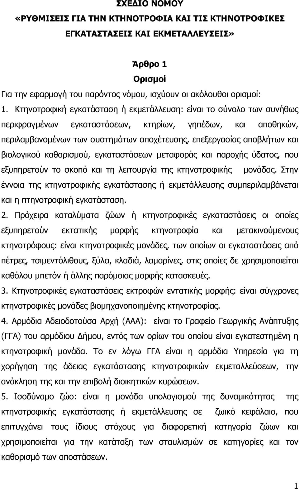 και βιολογικού καθαρισµού, εγκαταστάσεων µεταφοράς και παροχής ύδατος, που εξυπηρετούν το σκοπό και τη λειτουργία της κτηνοτροφικής µονάδας.