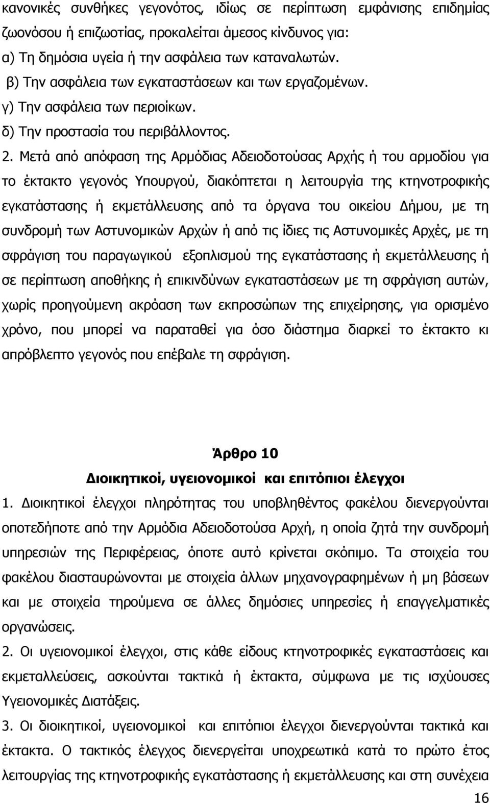 Μετά από απόφαση της Αρµόδιας Αδειοδοτούσας Αρχής ή του αρµοδίου για το έκτακτο γεγονός Υπουργού, διακόπτεται η λειτουργία της κτηνοτροφικής εγκατάστασης ή εκµετάλλευσης από τα όργανα του οικείου