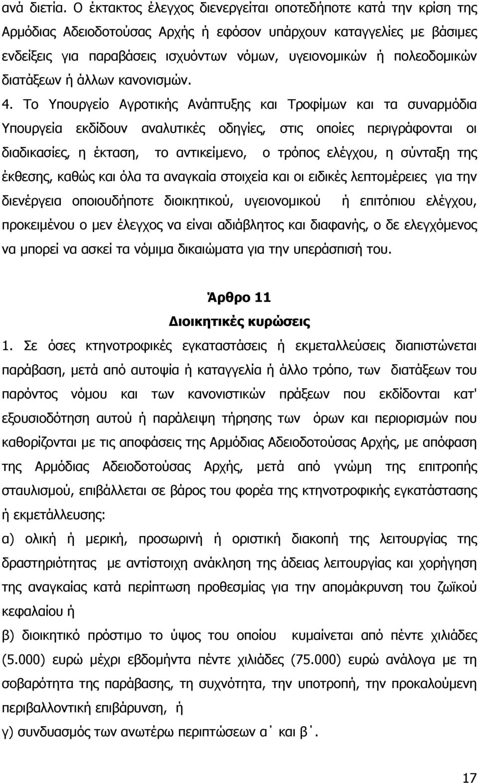 πολεοδοµικών διατάξεων ή άλλων κανονισµών. 4.