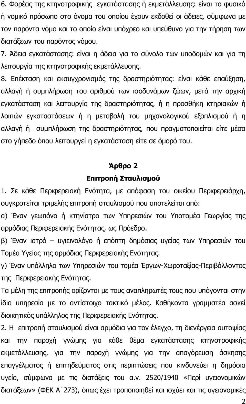 Επέκταση και εκσυγχρονισµός της δραστηριότητας: είναι κάθε επαύξηση, αλλαγή ή συµπλήρωση του αριθµού των ισοδυνάµων ζώων, µετά την αρχική εγκατάσταση και λειτουργία της δραστηριότητας, ή η προσθήκη