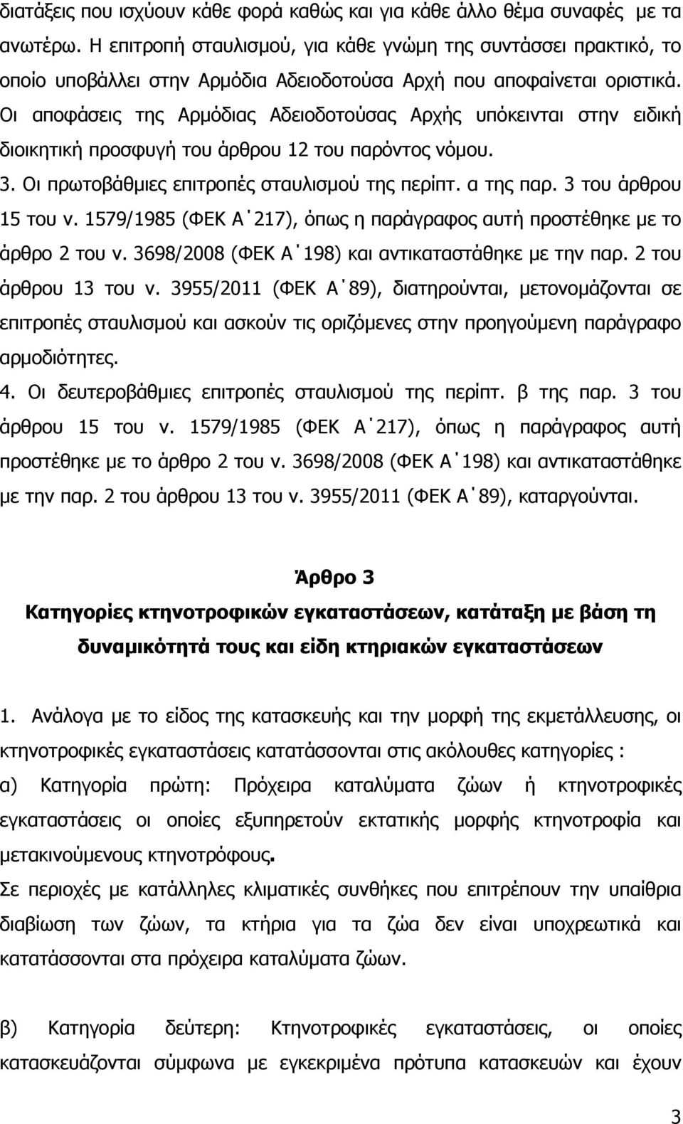 Οι αποφάσεις της Αρµόδιας Αδειοδοτούσας Αρχής υπόκεινται στην ειδική διοικητική προσφυγή του άρθρου 12 του παρόντος νόµου. 3. Οι πρωτοβάθµιες επιτροπές σταυλισµού της περίπτ. α της παρ.