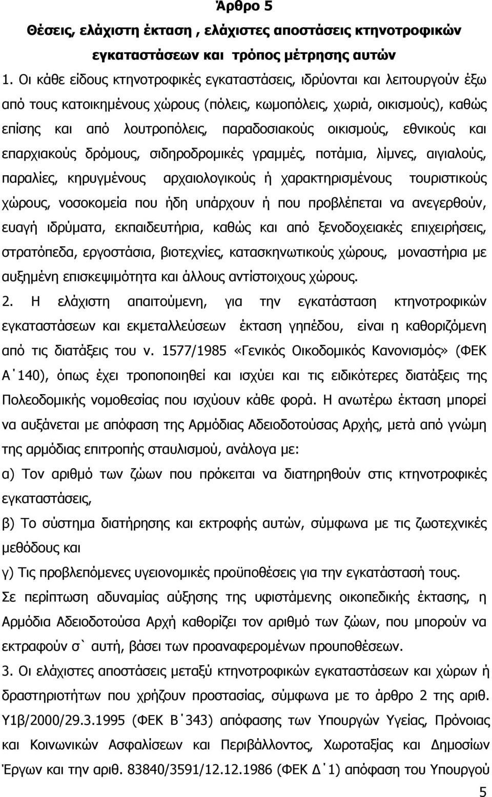 οικισµούς, εθνικούς και επαρχιακούς δρόµους, σιδηροδροµικές γραµµές, ποτάµια, λίµνες, αιγιαλούς, παραλίες, κηρυγµένους αρχαιολογικούς ή χαρακτηρισµένους τουριστικούς χώρους, νοσοκοµεία που ήδη