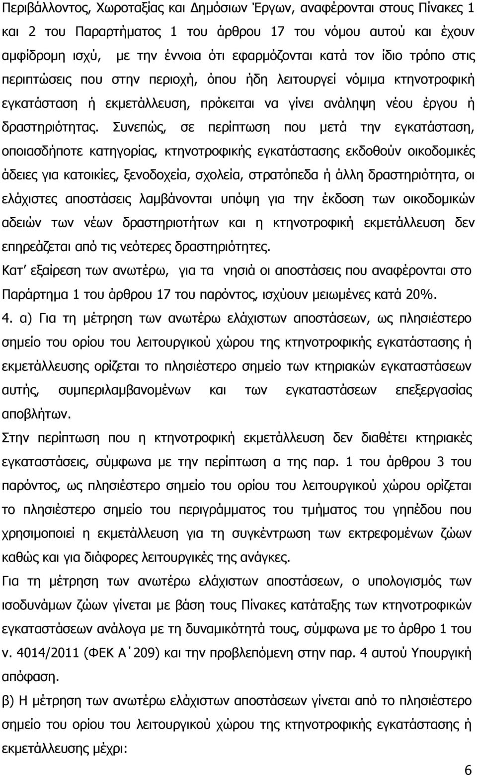 Συνεπώς, σε περίπτωση που µετά την εγκατάσταση, οποιασδήποτε κατηγορίας, κτηνοτροφικής εγκατάστασης εκδοθούν οικοδοµικές άδειες για κατοικίες, ξενοδοχεία, σχολεία, στρατόπεδα ή άλλη δραστηριότητα, οι