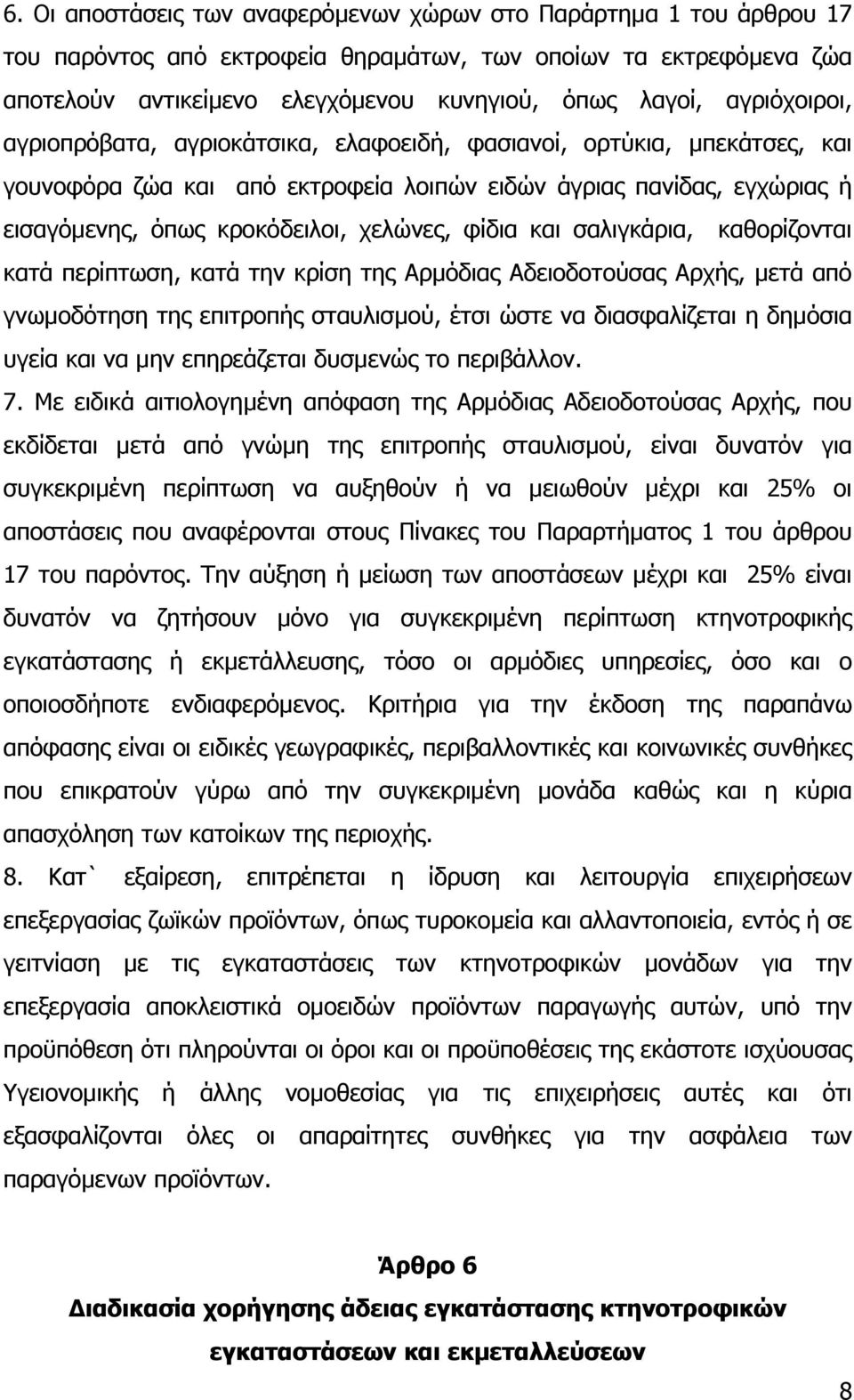 φίδια και σαλιγκάρια, καθορίζονται κατά περίπτωση, κατά την κρίση της Αρµόδιας Αδειοδοτούσας Αρχής, µετά από γνωµοδότηση της επιτροπής σταυλισµού, έτσι ώστε να διασφαλίζεται η δηµόσια υγεία και να